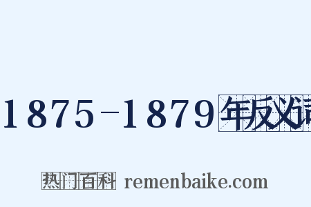 1875-1879年反义词是什么意思的图片